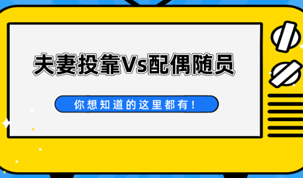 上海投靠落户政策解读：夫妻投靠vs配偶随员落户！你怎么选？
