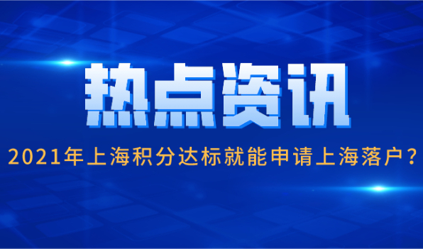 上海积分落户？2021年上海积分达标就能申请上海落户？