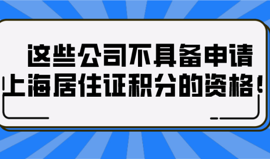 2021上海积分政策解读：这些公司根本不具备申请上海居住证积分的资格！