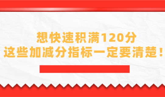 2021年上海居住证积分细则：想快速积满120分，这些加减分指标一定要清楚！