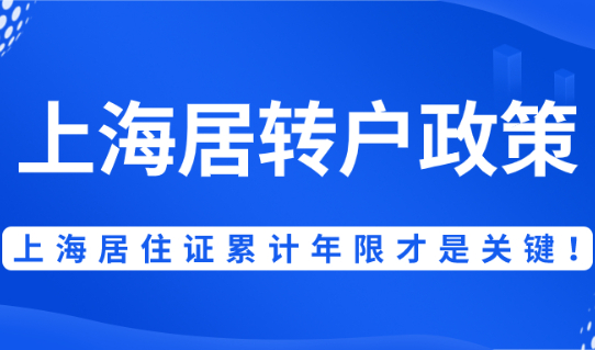 2021最新上海居转户政策！居住证转上海户口，上海居住证累计年限才是关键！