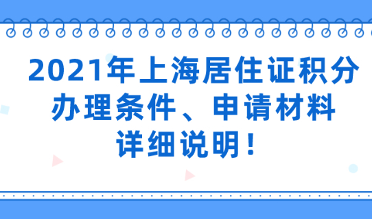 官方通知！2021年上海居住证积分办理条件、申请材料详细说明！