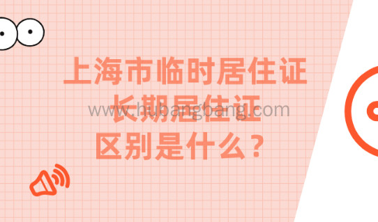 上海市临时居住证和长期居住证的区别是什么？各有什么作用？