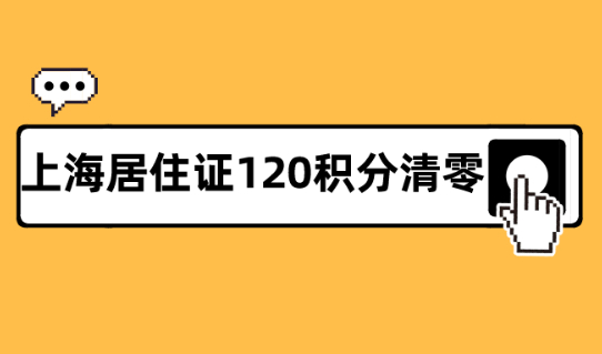 上海居住证120积分清零?上海居住证积分查询真的太重要了！