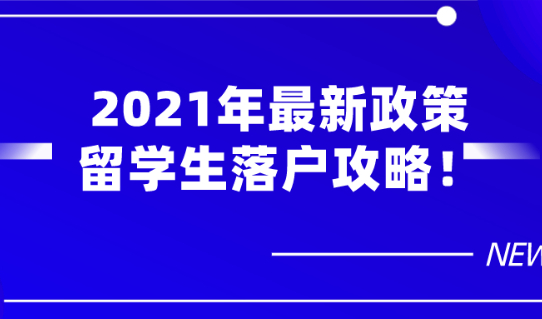 2021年最新政策,外地人在上海落户在条件一览！留学生落户攻略！
