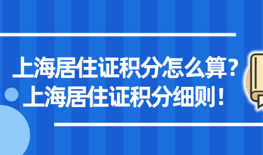 2021年上海居住证积分怎么计算？附最新上海居住证积分细则！