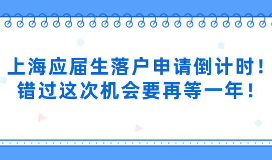 重磅!上海应届生落户申请倒计时！错过这次机会要再等一年！