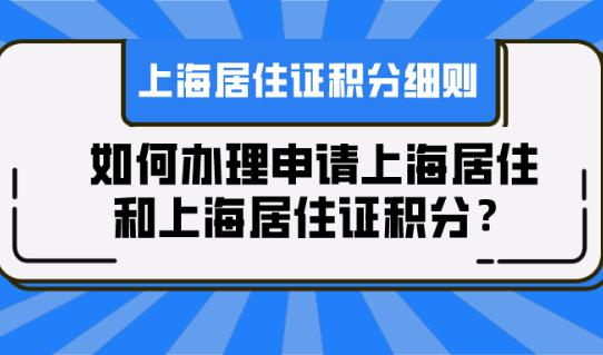初次来沪，如何办理申请上海居住和积分？附上海市居住证积分细则解读！