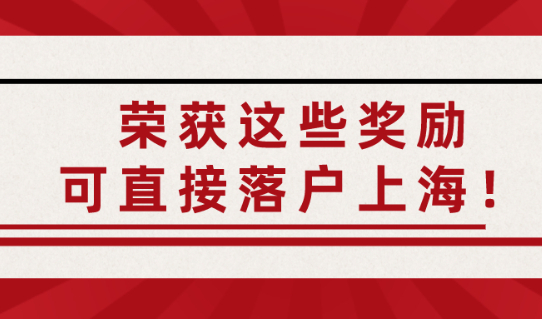 重磅！可直接办理上海户口的省部级及以上政府奖励清单目录在这里！
