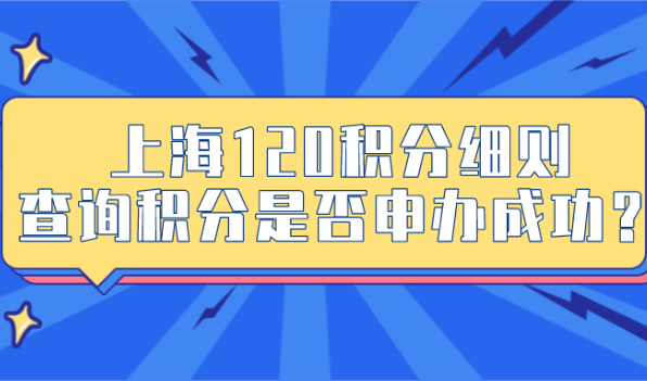 上海居住证120积分细则:上海居住证积分怎么查询是否积分成功？