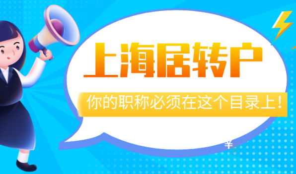 2021最新上海落户政策|上海居转户,你的职称必须在这个目录上！