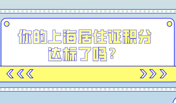 2021上海中考倒计时！你的上海居住证积分达标了吗？