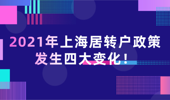通知!2021年上海居转户政策发生这几点变化!想落户的朋友可得上心了！