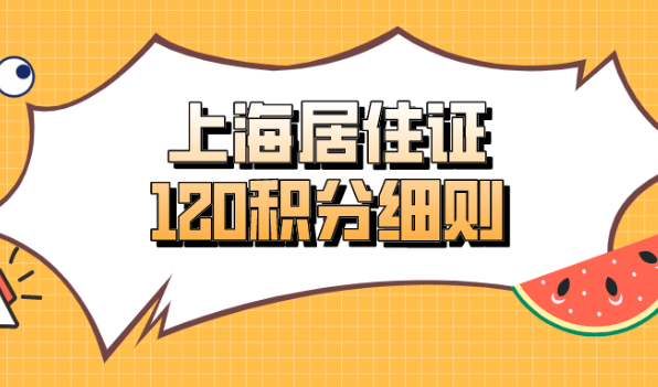 2021上海居住证120积分细则！看完这篇,你就能申请积分了！
