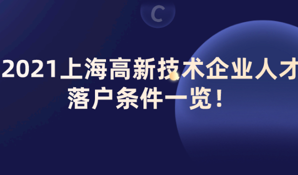 通知！2021上海高新技术企业人才落户政策出台！2年即可落户！