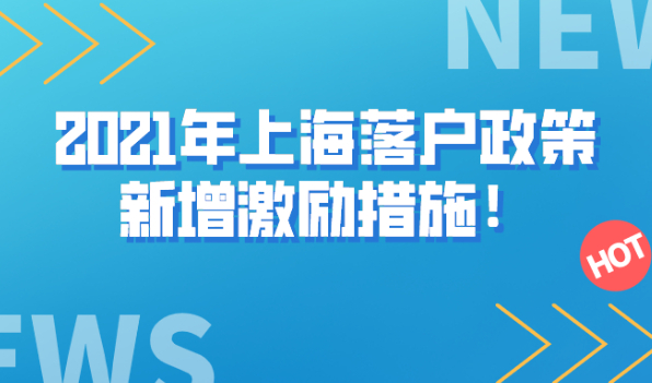 重磅!2021年上海落户政策新增激励措施!留学生落户上海又提速！