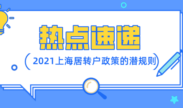 2021上海居转户政策的潜规则，不知道这些，基本与落户无缘！