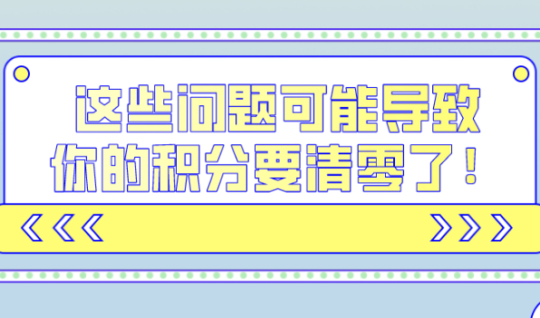 2021上海积分政策公布,这些问题可能导致你的积分要清零了！