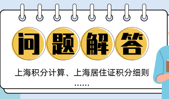 超全！关于上海积分计算政策以及上海居住证积分细则的8个热门问题解答！