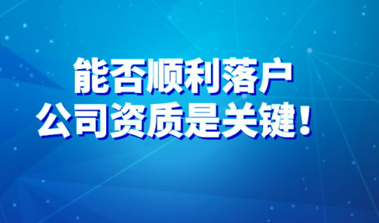 2021上海居转户政策详解：能否顺利落户，公司资质是关键！