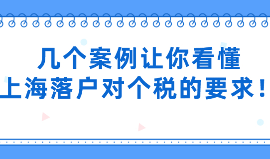 上海居转户落户条件是什么？几个案例让你看懂上海落户对个税的要求！