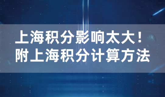 上海积分120分细则：上海积分120分影响孩子的一生！附上海积分计算方法！