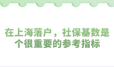 在上海落户，社保基数是个很重要的参考指标