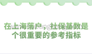 在上海落户，社保基数是个很重要的参考指标
