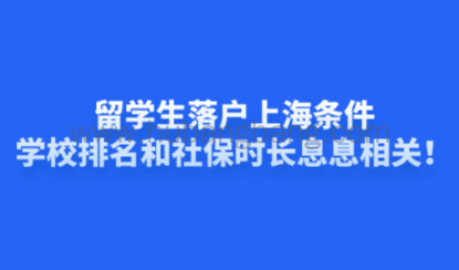 留学生落户上海条件，学校排名和社保时长息息相关！