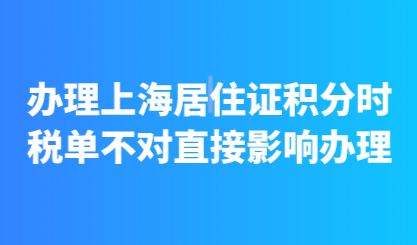 办理上海居住证积分时，税单不对直接影响办理