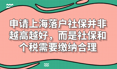 申请上海落户社保并非越高越好，而是社保和个税需要缴纳合理