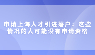 申请上海人才引进落户：这些情况的人可能没有申请资格