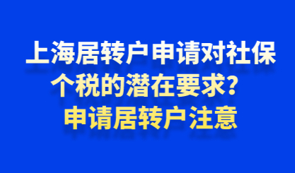 上海居转户申请对社保个税的潜在要求？申请居转户注意
