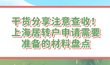干货分享注意查收！上海居转户申请需要准备的材料盘点