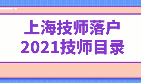 技师也能落户上海？上海居转户政策明确规定这一条（2021技师目录）