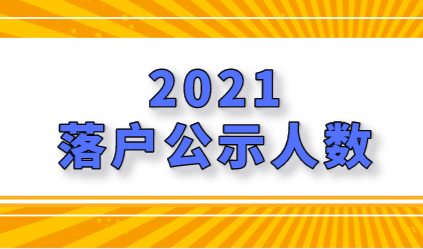 盘点2021这半年来，上海居转户和人才引进落户落户人数！
