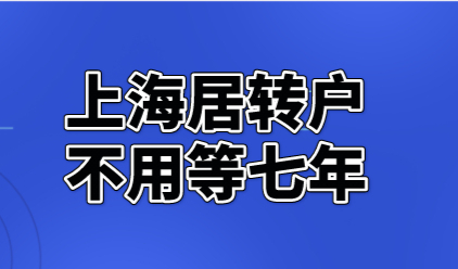 上海居转户没有七年也可以申请吗？满足这些条件就能申请落户！