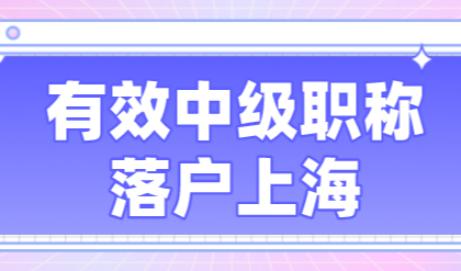中级职称选好才能办理上海居住证积分和落户，究竟应该怎么选择？