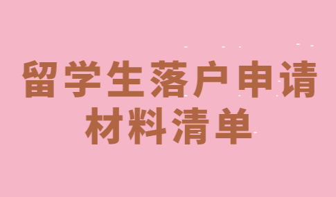 2021已过半，留学生落户上海必备材料清单！落户值得收藏