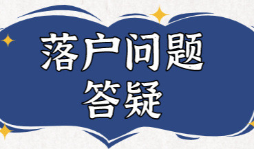 上海落户需要提前规划好：需要提前处理好这些细节问题