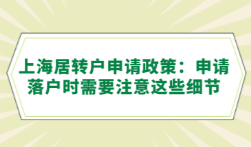 上海居转户申请政策：申请落户时需要注意这些细节