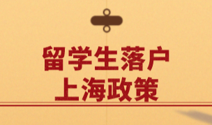 留学生申请在上海落户，一年半就可以携带配偶子女直接落户
