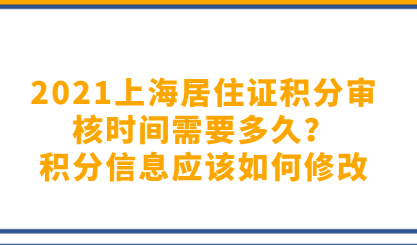 2021上海居住证积分审核时间需要多久？积分信息应该如何修改