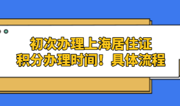 初次办理上海居住证积分需要6+2,8个月时间！具体流程