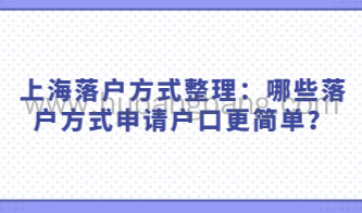 上海落户方式整理：哪些落户方式申请户口更简单？