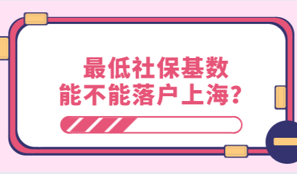 低社保基数缴纳，还可以申请上海落户吗？