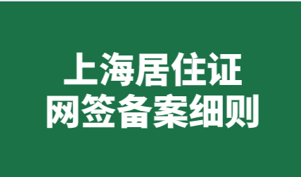 2021上海居住证申请过程中网签和备案的相关细则！
