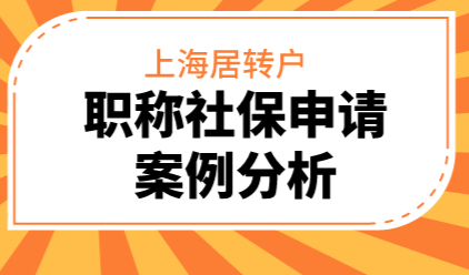 上海居转户走职称和2倍社保案件分析（看完长知识）