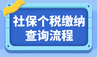 历年上海社保基数应该怎么查询？网站和app查询流程