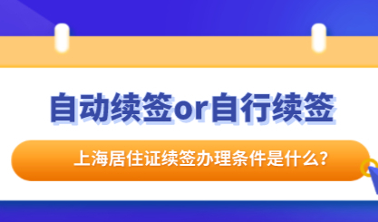 2021年上海居住证续签：自动续签还自行续签的决定因素是什么？